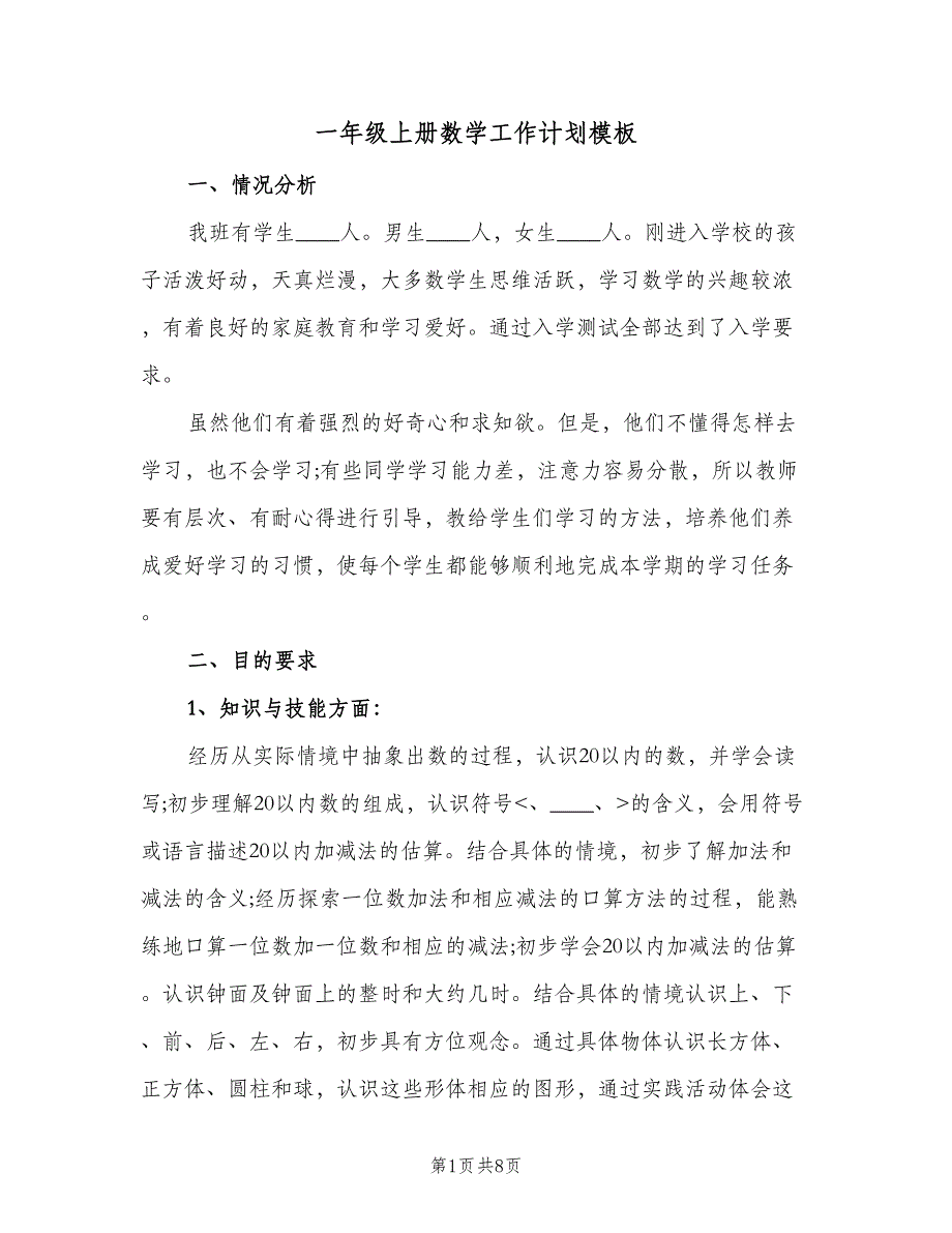 一年级上册数学工作计划模板（二篇）_第1页