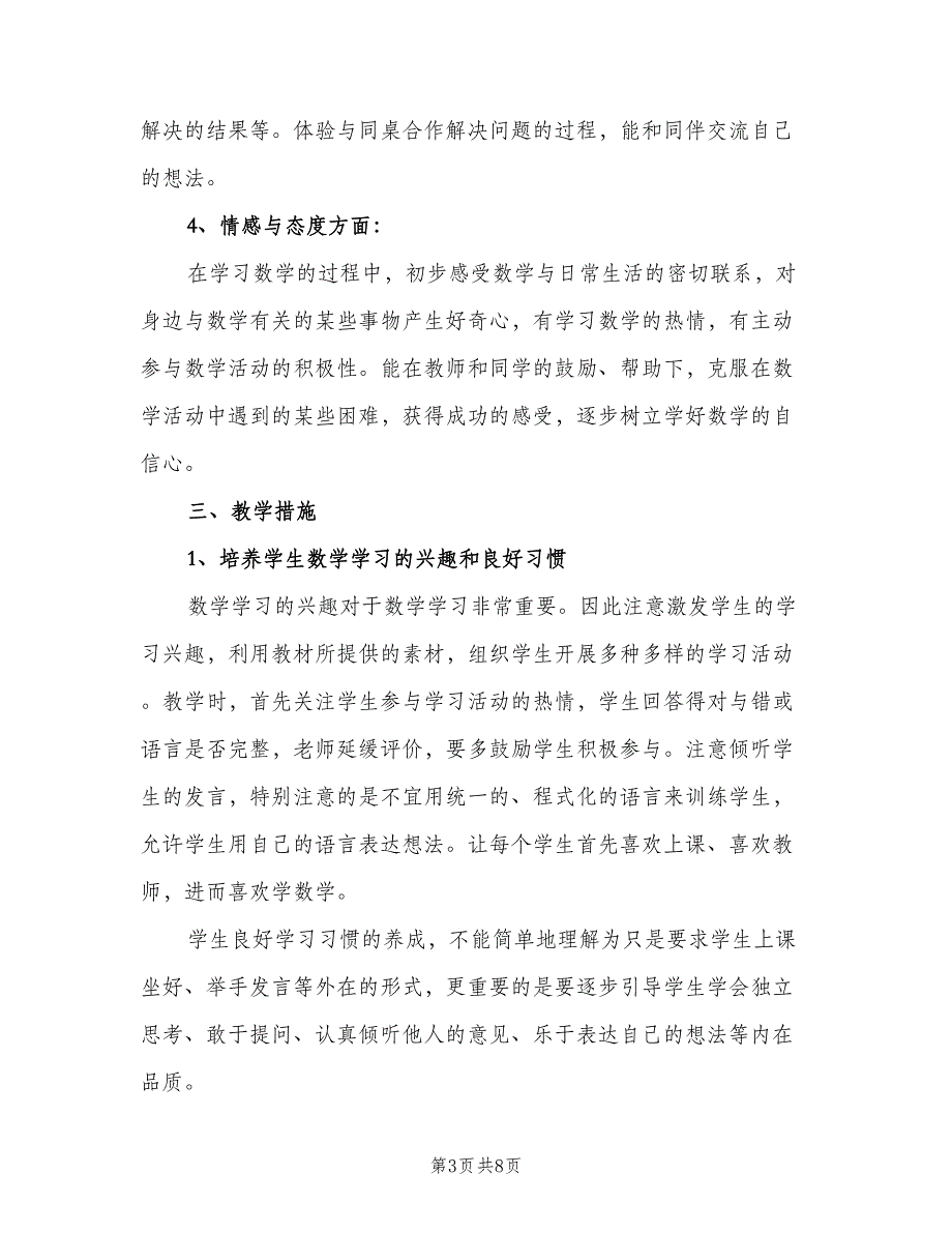 一年级上册数学工作计划模板（二篇）_第3页