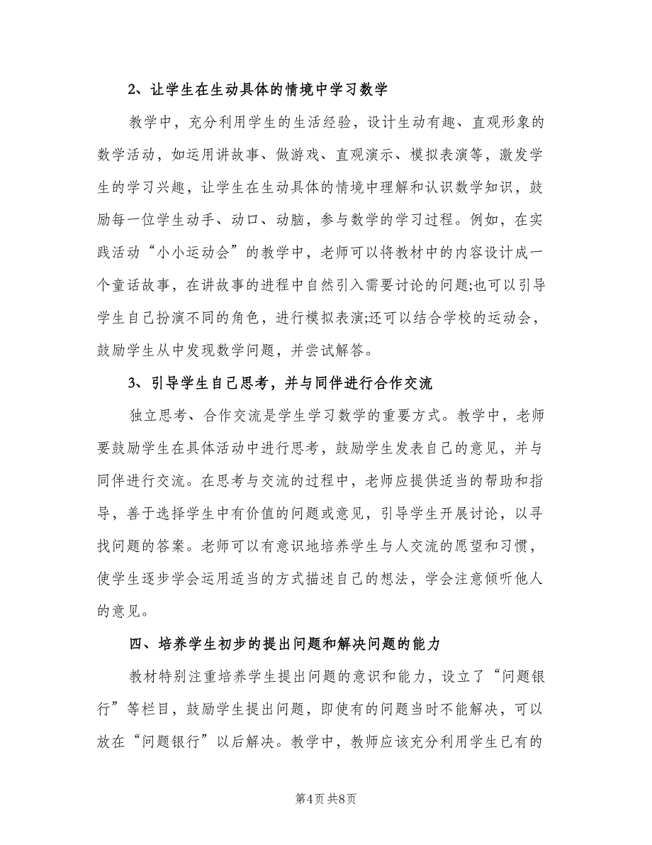 一年级上册数学工作计划模板（二篇）_第4页