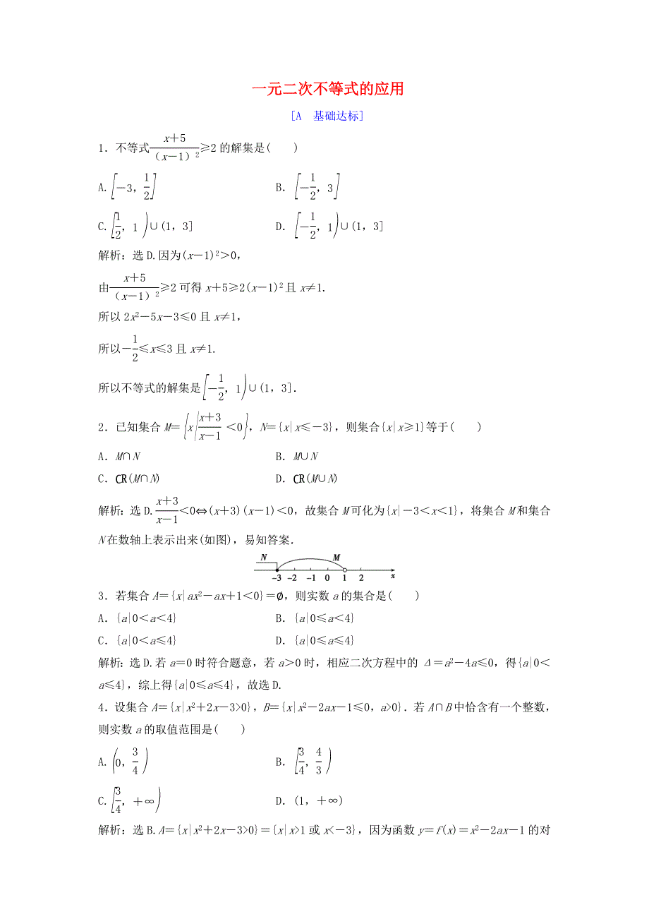 2018年高中数学第三章不等式3.2一元二次不等式3.2.2一元二次不等式的应用达标练习北师大版必修_第1页