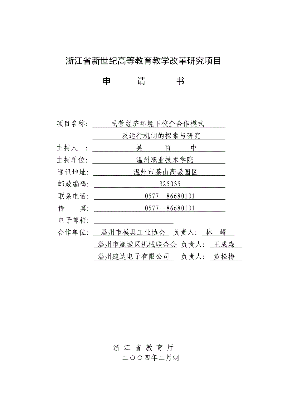 省新世纪教育教学改革课题民营经济环境下校企合作模式及运行机制的探索与研究_第1页