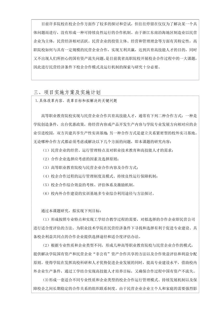 省新世纪教育教学改革课题民营经济环境下校企合作模式及运行机制的探索与研究_第5页