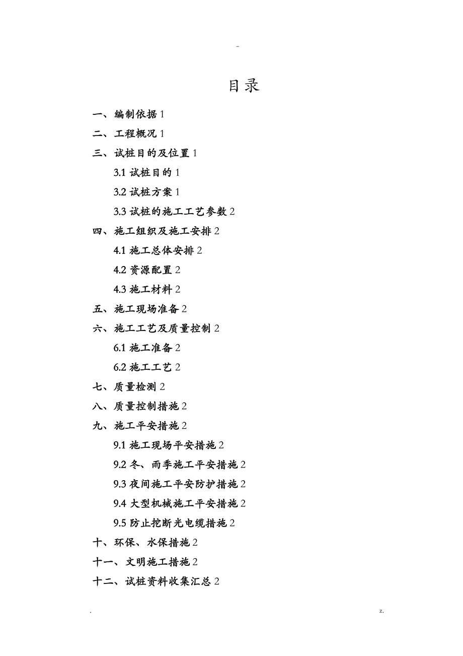 柱锤冲扩桩施工方案_第1页