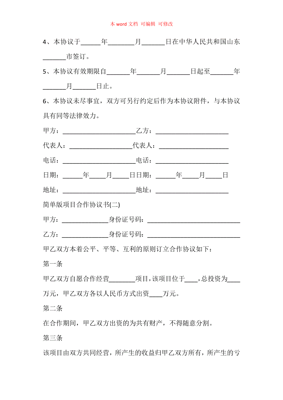 简单版项目合作协议书模板大全_第4页