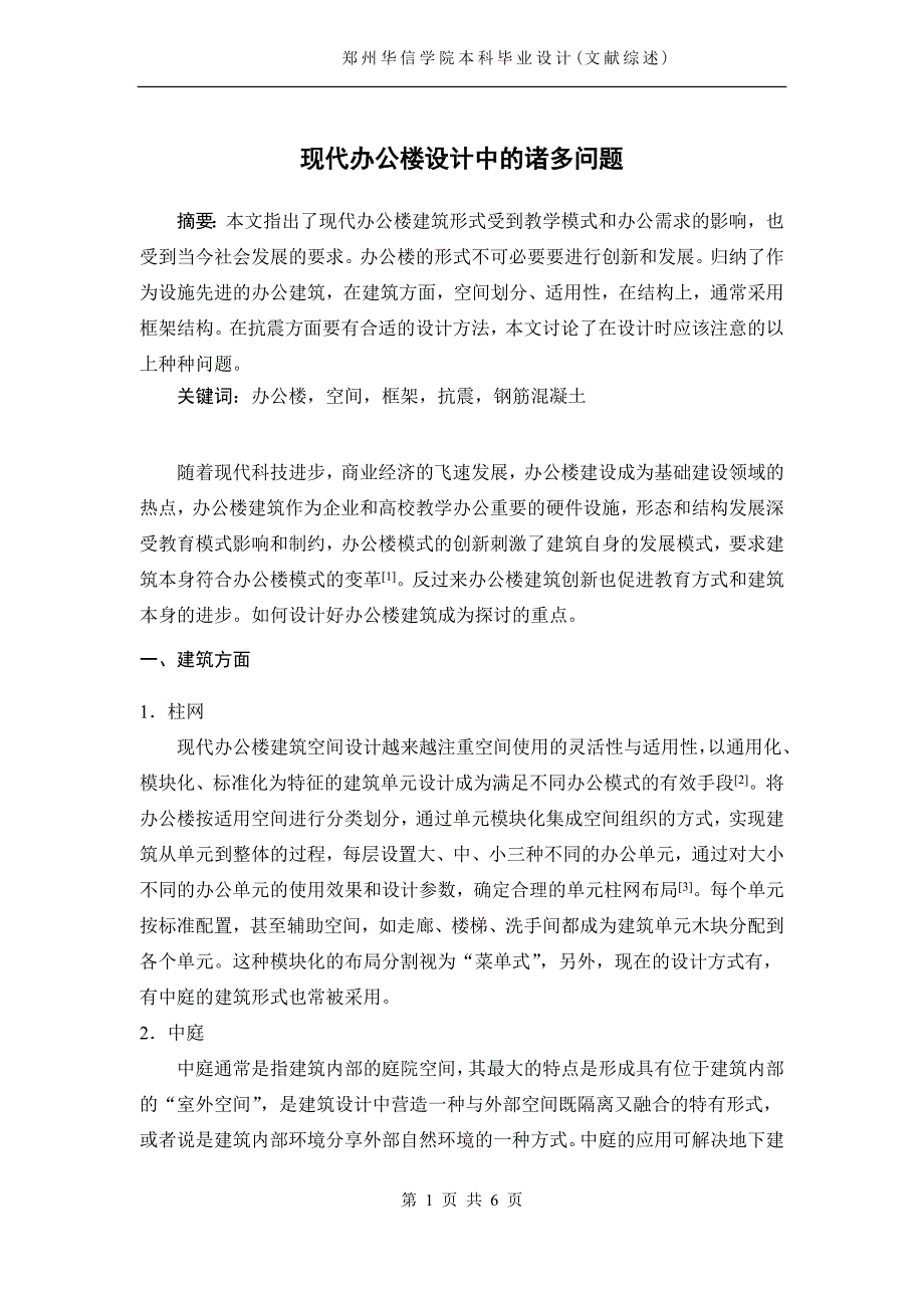 现代办公楼设计中的诸多问题文献综述_第1页