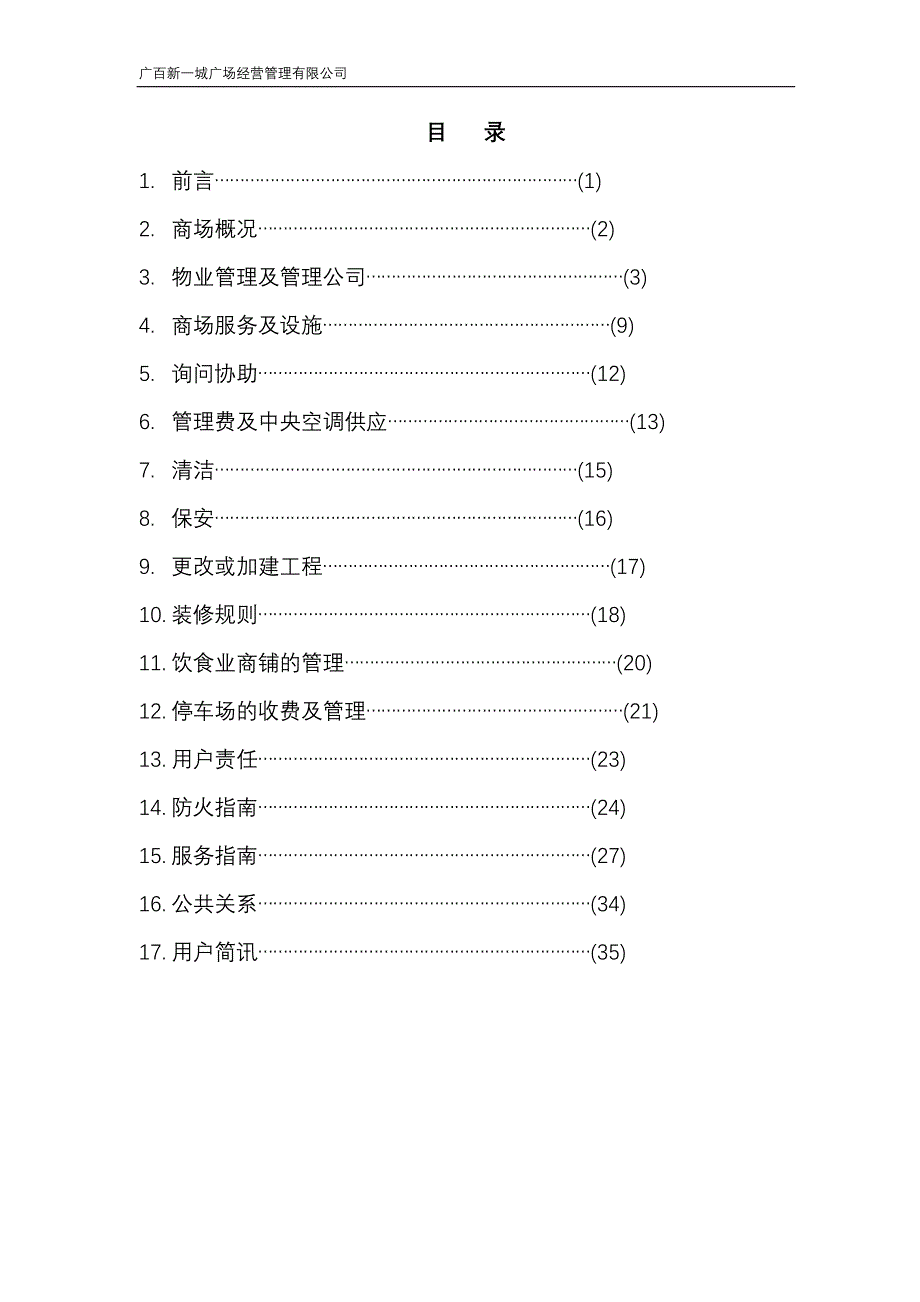 广州某商场租户手册_第1页