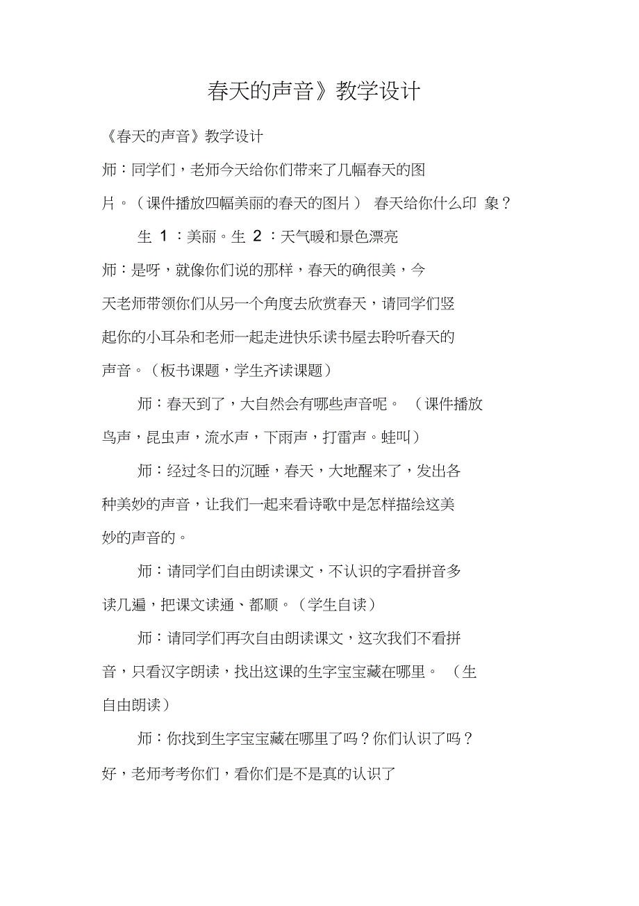 《春天的声音》教学设计_第1页