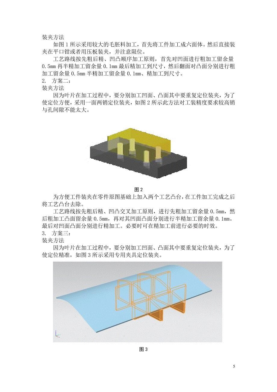 叶片加工工序安排与工装设计浅析毕业论文_第5页