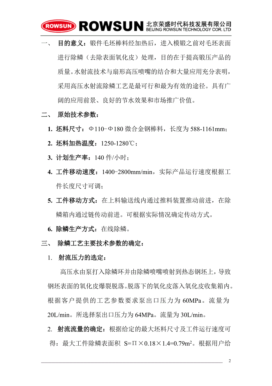 德国蒂森南京工厂棒料表面水射流除鳞方案.doc_第2页