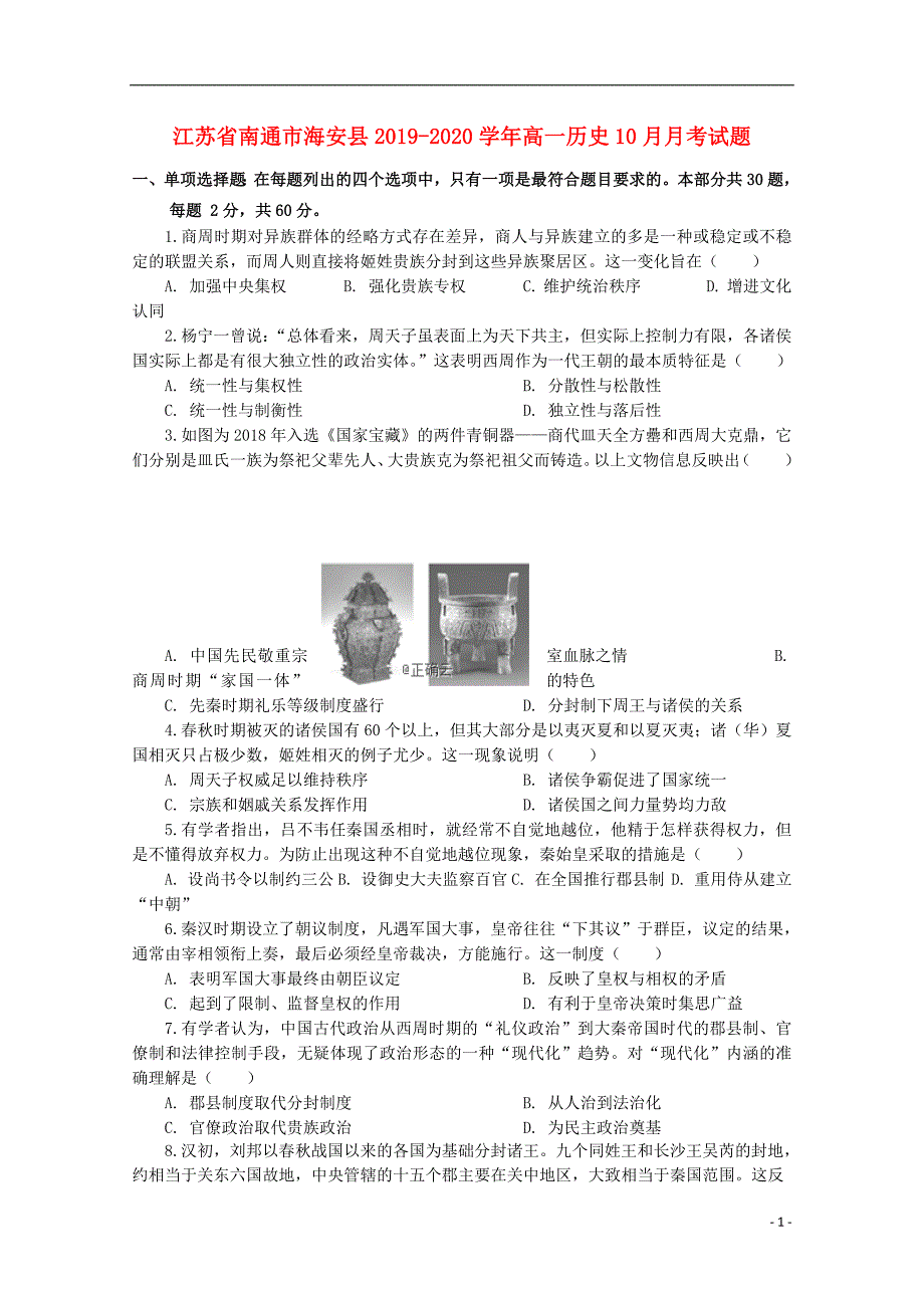 江苏省南通市海安县2019-2020学年高一历史10月月考试题_第1页