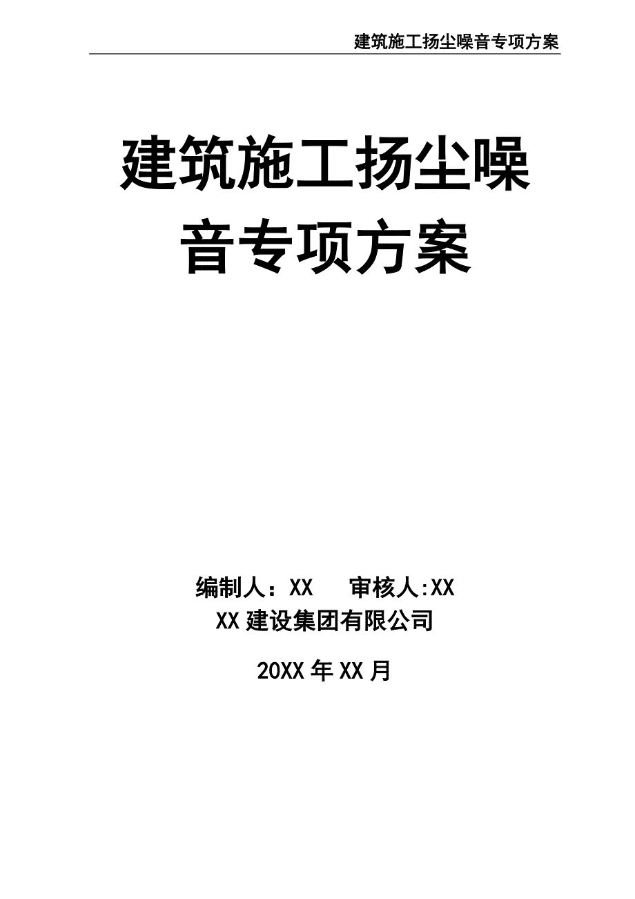 53-建筑施工扬尘噪音专项方案（天选打工人）.docx_第1页