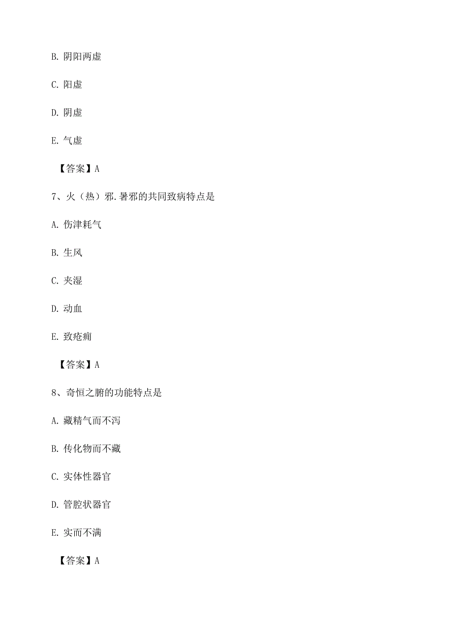 中医基础理论考试模拟试题_第4页