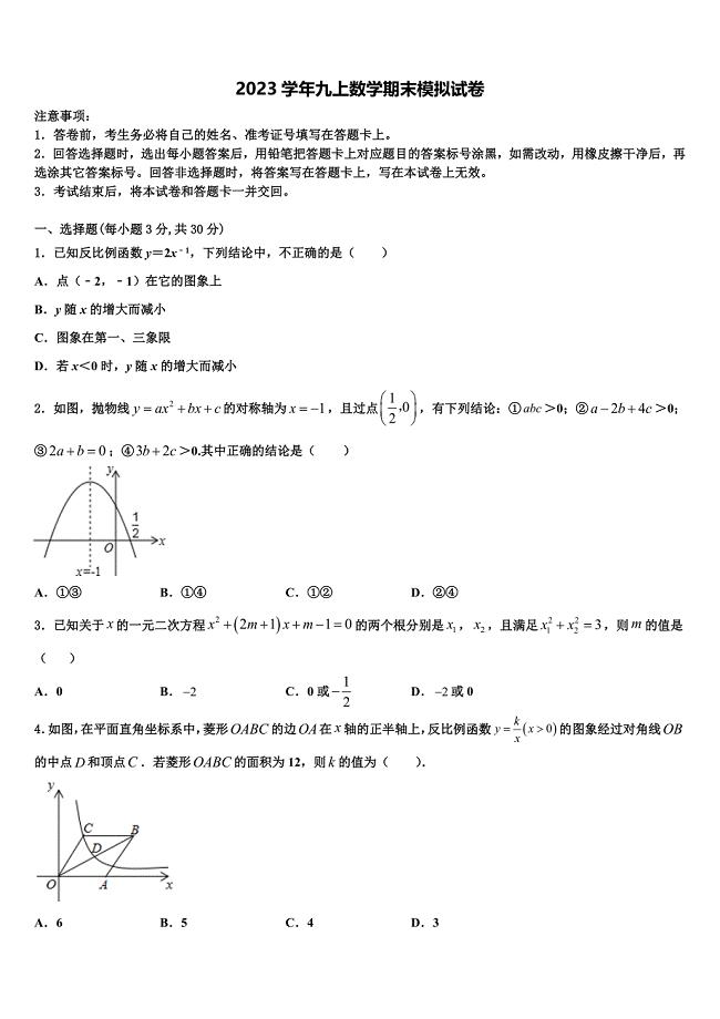 广东省梅州市梅江区实验中学2023学年数学九年级第一学期期末监测模拟试题含解析.doc