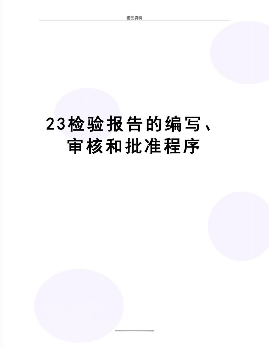 最新23检验报告的编写、审核和批准程序_第1页
