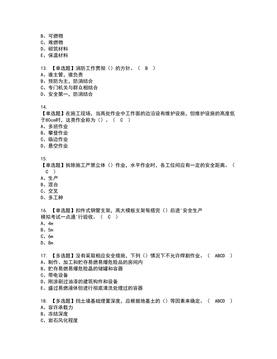 2022年广西省安全员C证资格考试题库及模拟卷含参考答案83_第3页