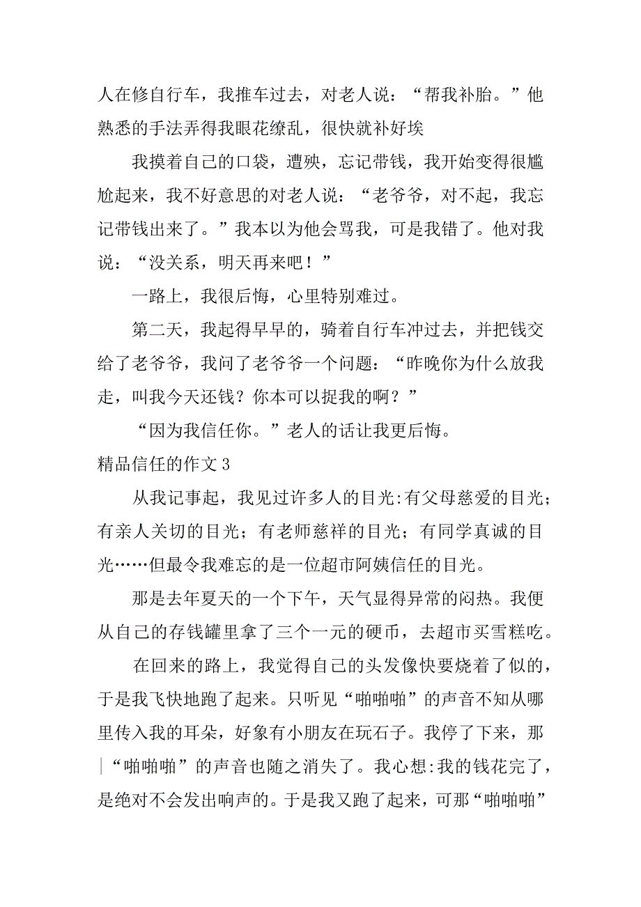 精品信任的作文6篇信任的优秀作文_第3页