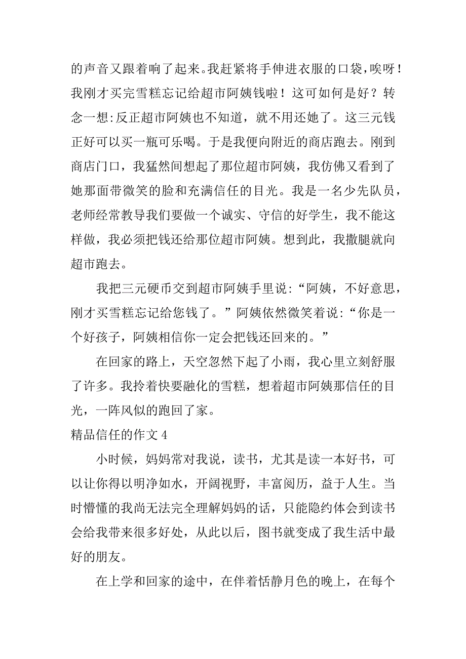 精品信任的作文6篇信任的优秀作文_第4页