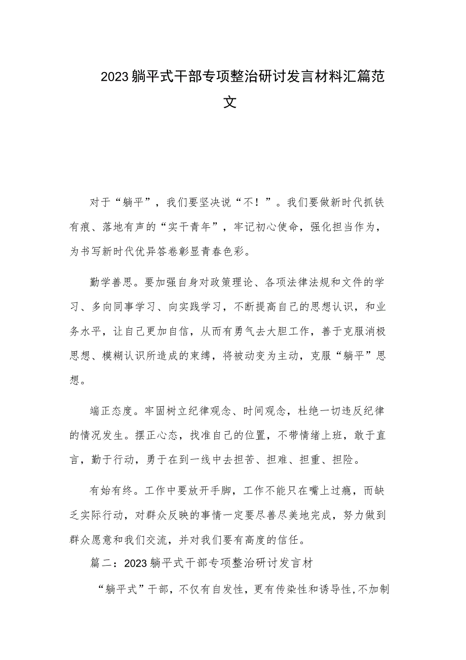 2023躺平式干部专项整治研讨发言材料汇篇范文_第1页