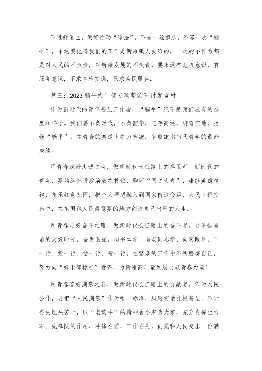 2023躺平式干部专项整治研讨发言材料汇篇范文_第3页