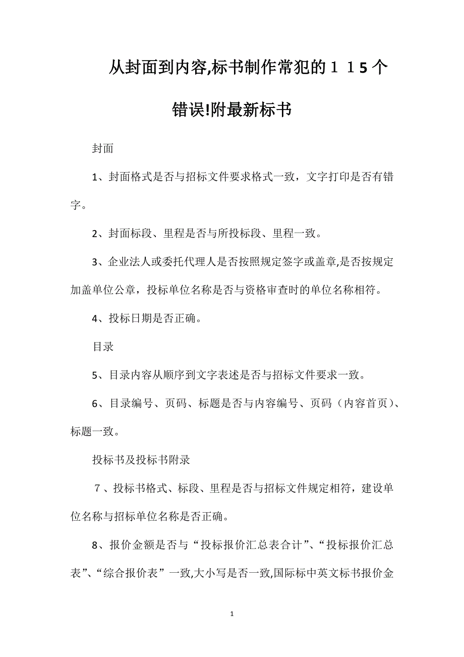 从封面到内容标书制作常犯的115个错误附最新标书_第1页
