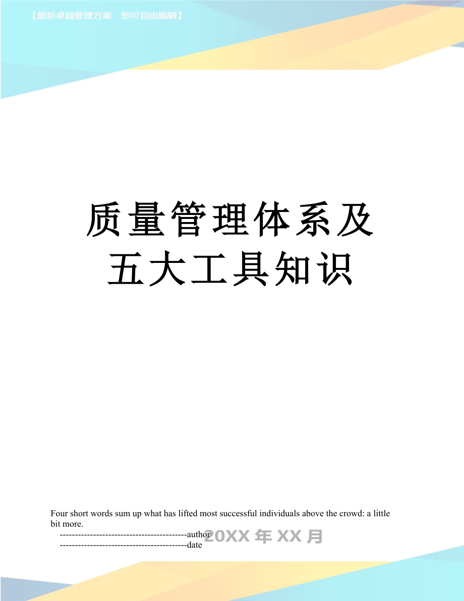 质量管理体系及五大工具知识_第1页