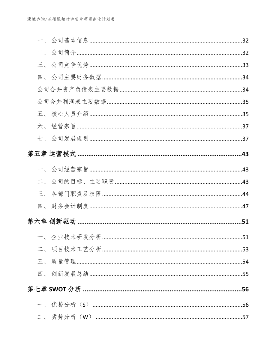 苏州视频对讲芯片项目商业计划书【模板范本】_第4页