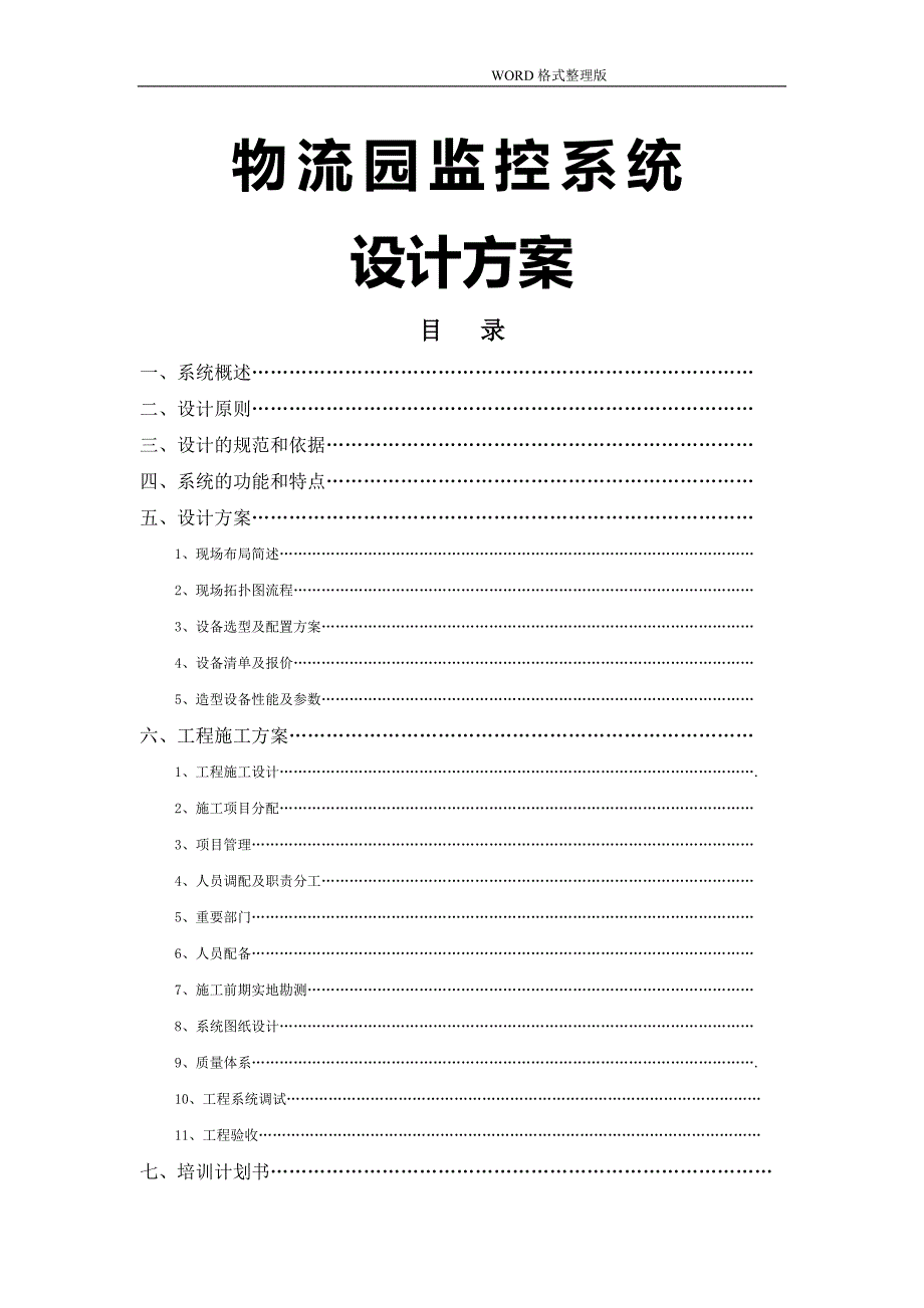 物流园监控系统设计方案_第1页