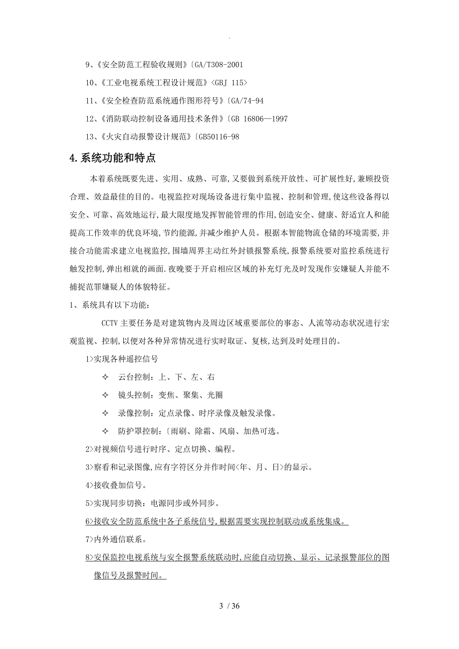 物流园监控系统设计方案_第4页