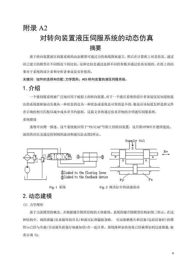外文翻译--对转向装置液压伺服系统的动态仿真