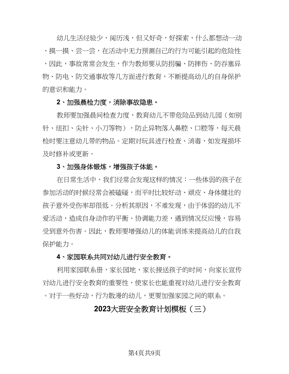 2023大班安全教育计划模板（四篇）.doc_第4页