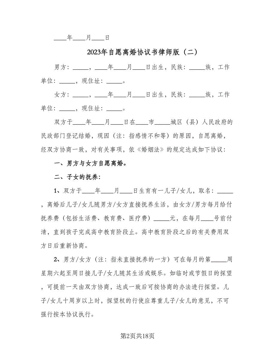 2023年自愿离婚协议书律师版（8篇）_第2页