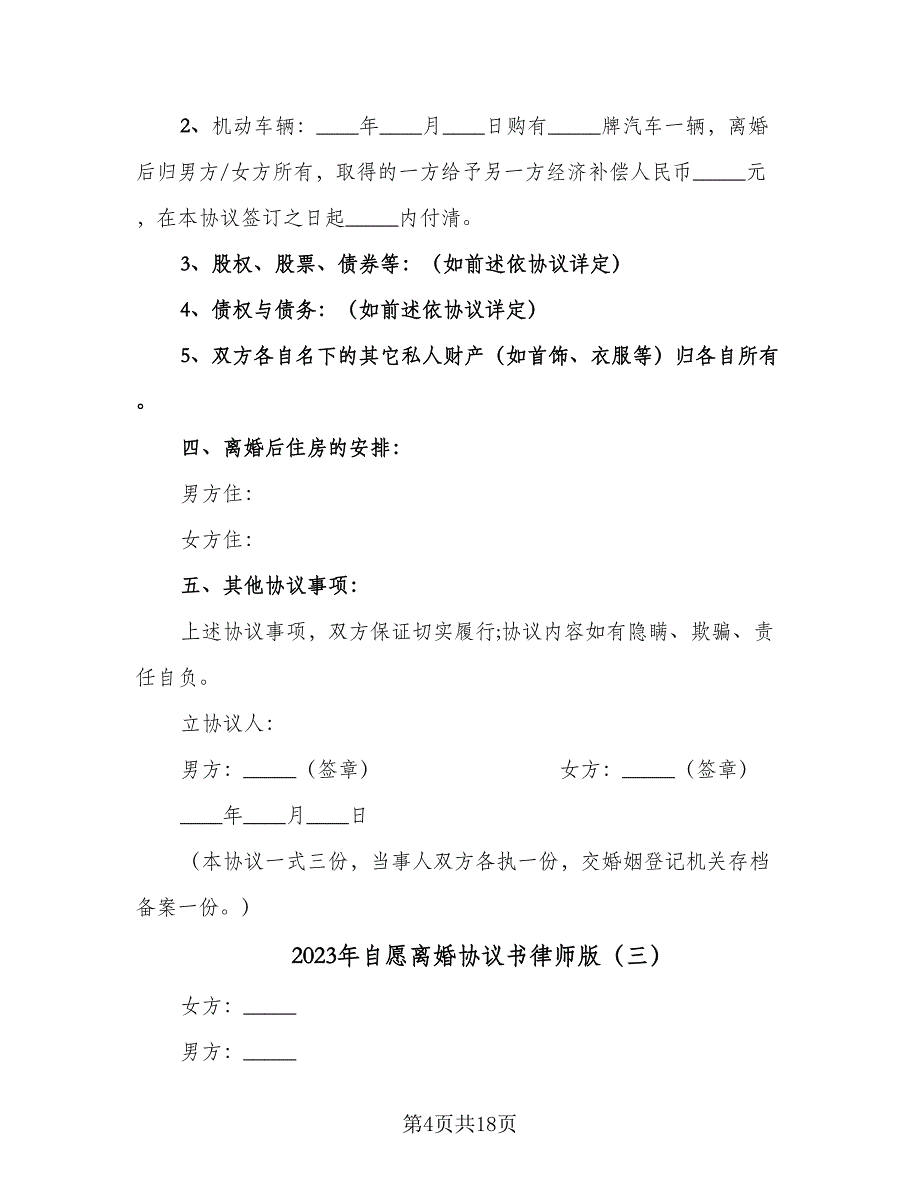 2023年自愿离婚协议书律师版（8篇）_第4页