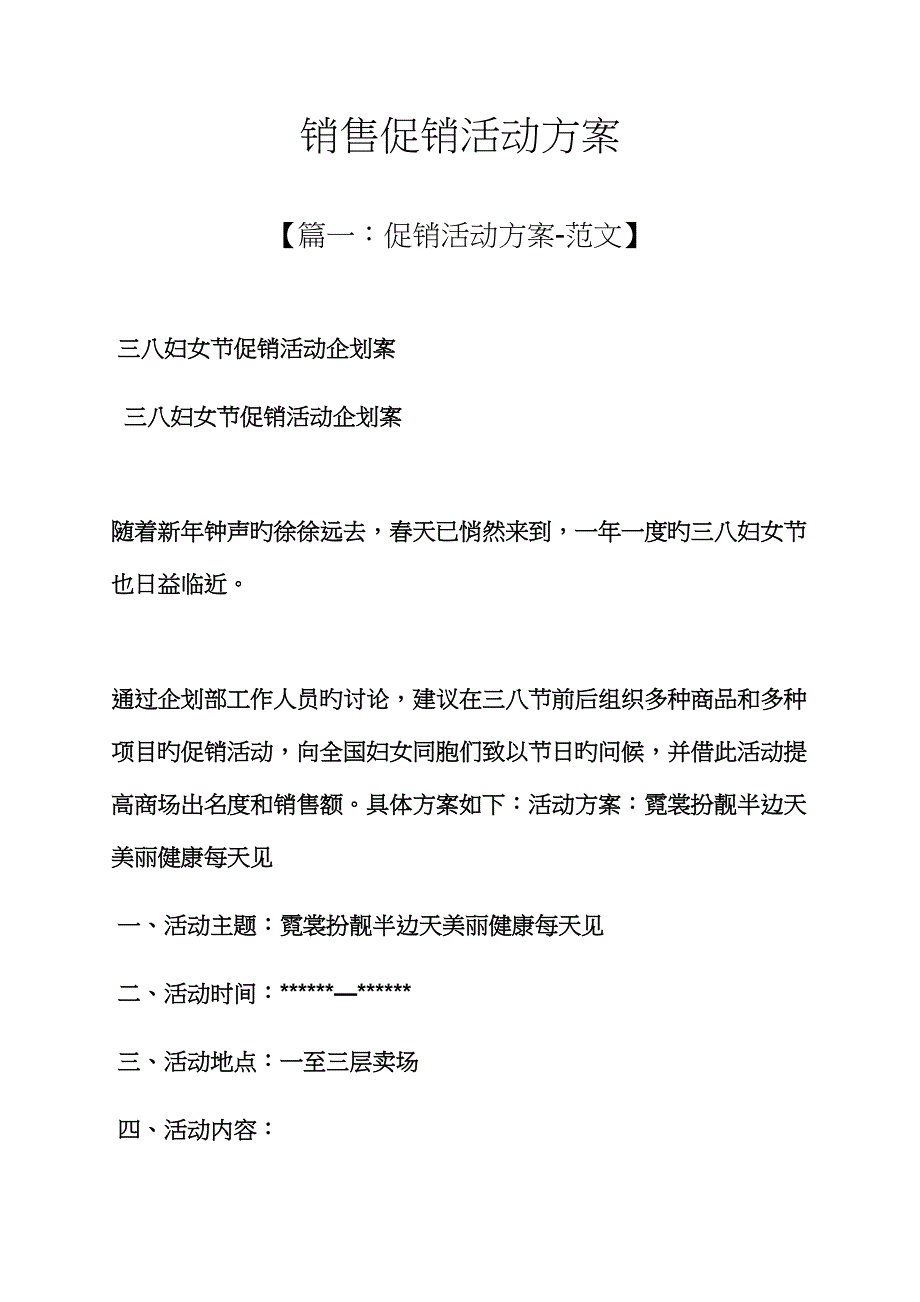 促销专题方案之销售促销活动专题方案_第1页