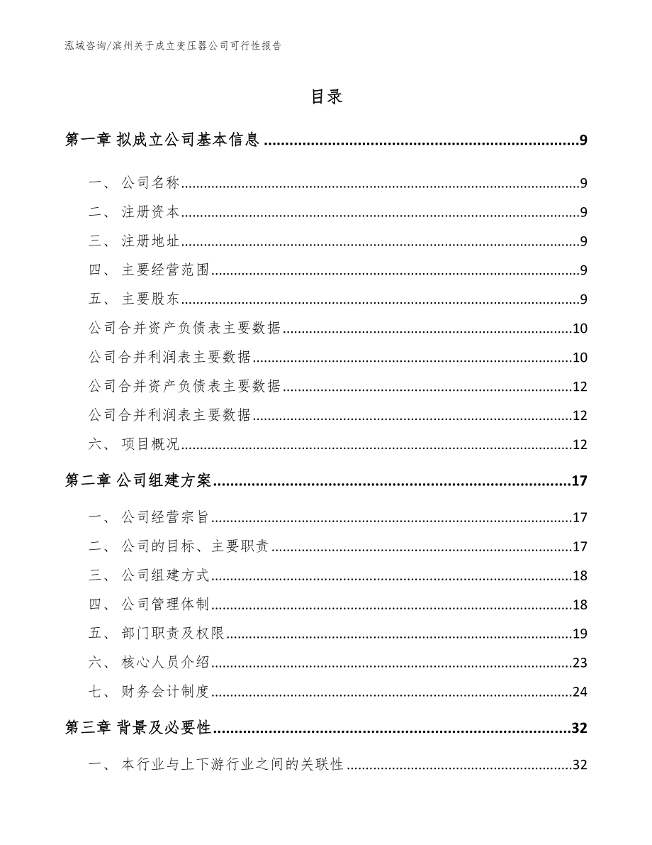 滨州关于成立变压器公司可行性报告（模板范文）_第2页