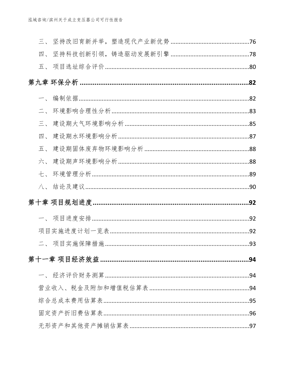 滨州关于成立变压器公司可行性报告（模板范文）_第4页