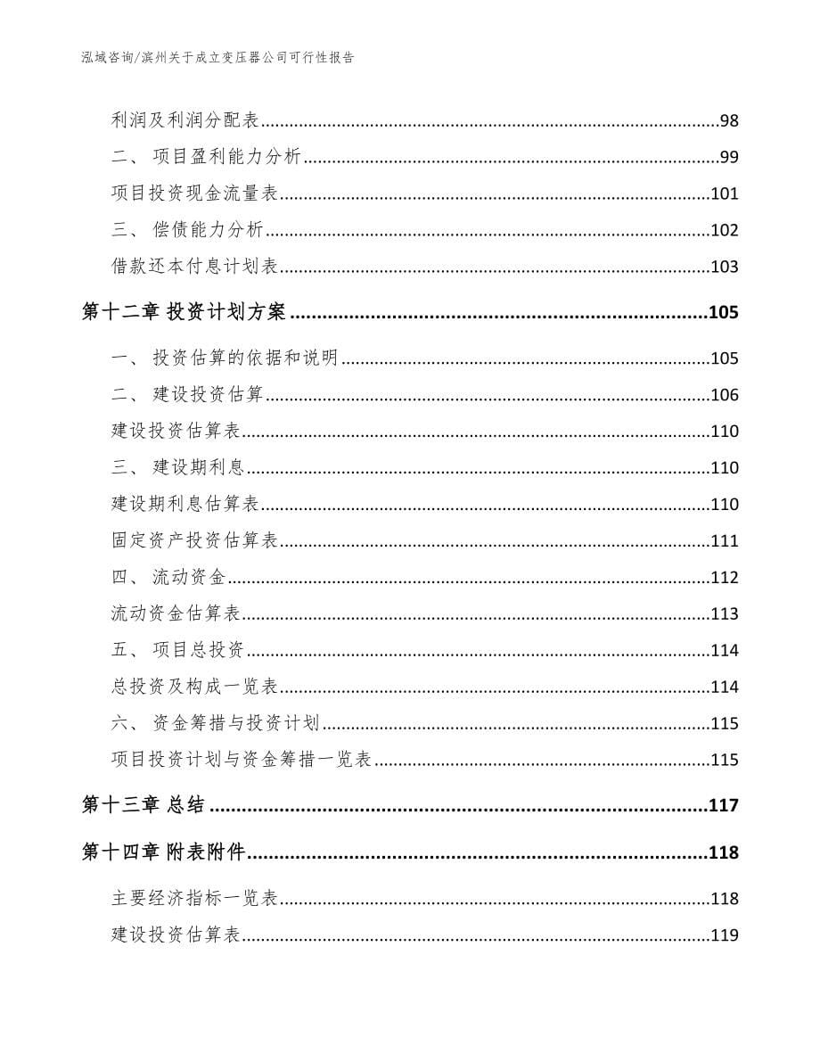 滨州关于成立变压器公司可行性报告（模板范文）_第5页