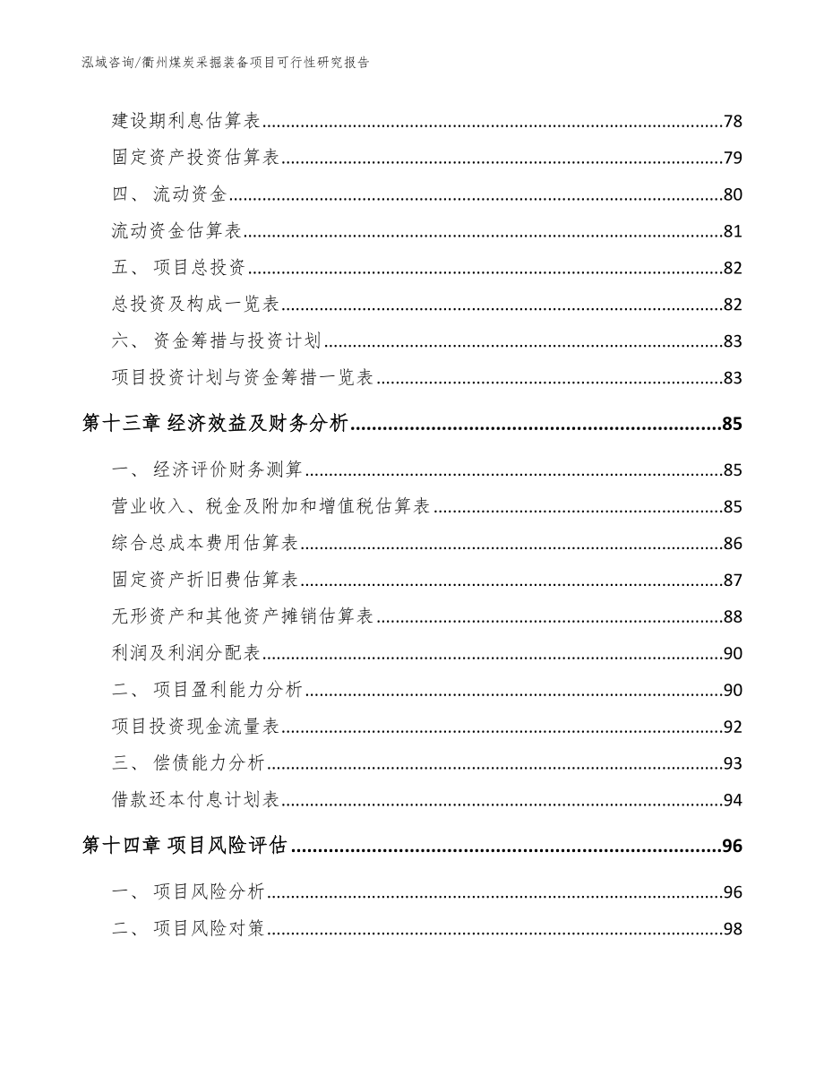 衢州煤炭采掘装备项目可行性研究报告【范文模板】_第4页