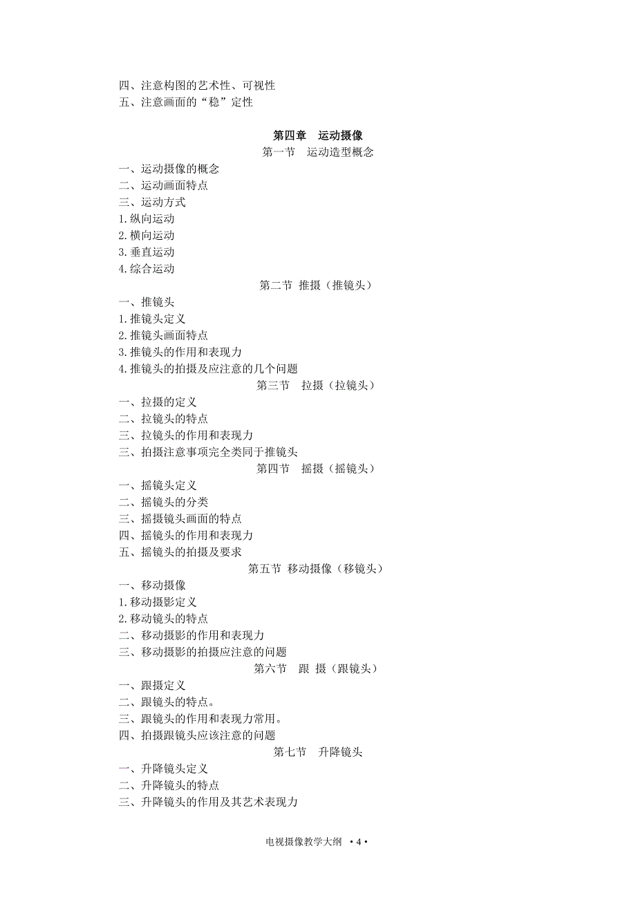 电视摄像教学大纲_第4页