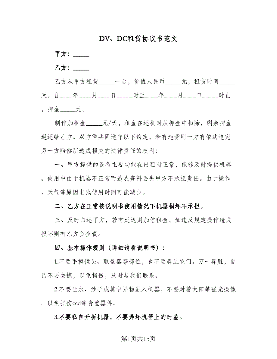 DV、DC租赁协议书范文（9篇）_第1页