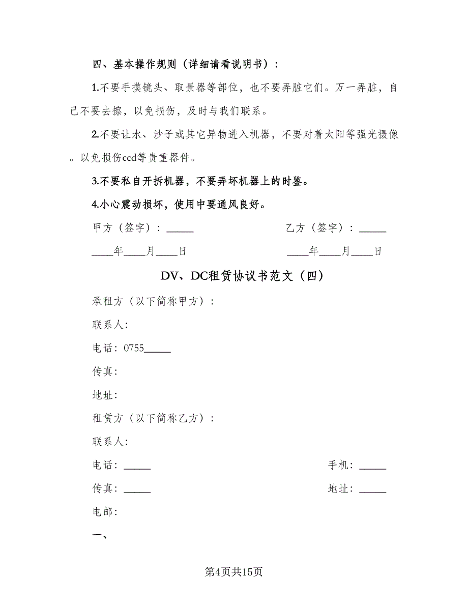 DV、DC租赁协议书范文（9篇）_第4页