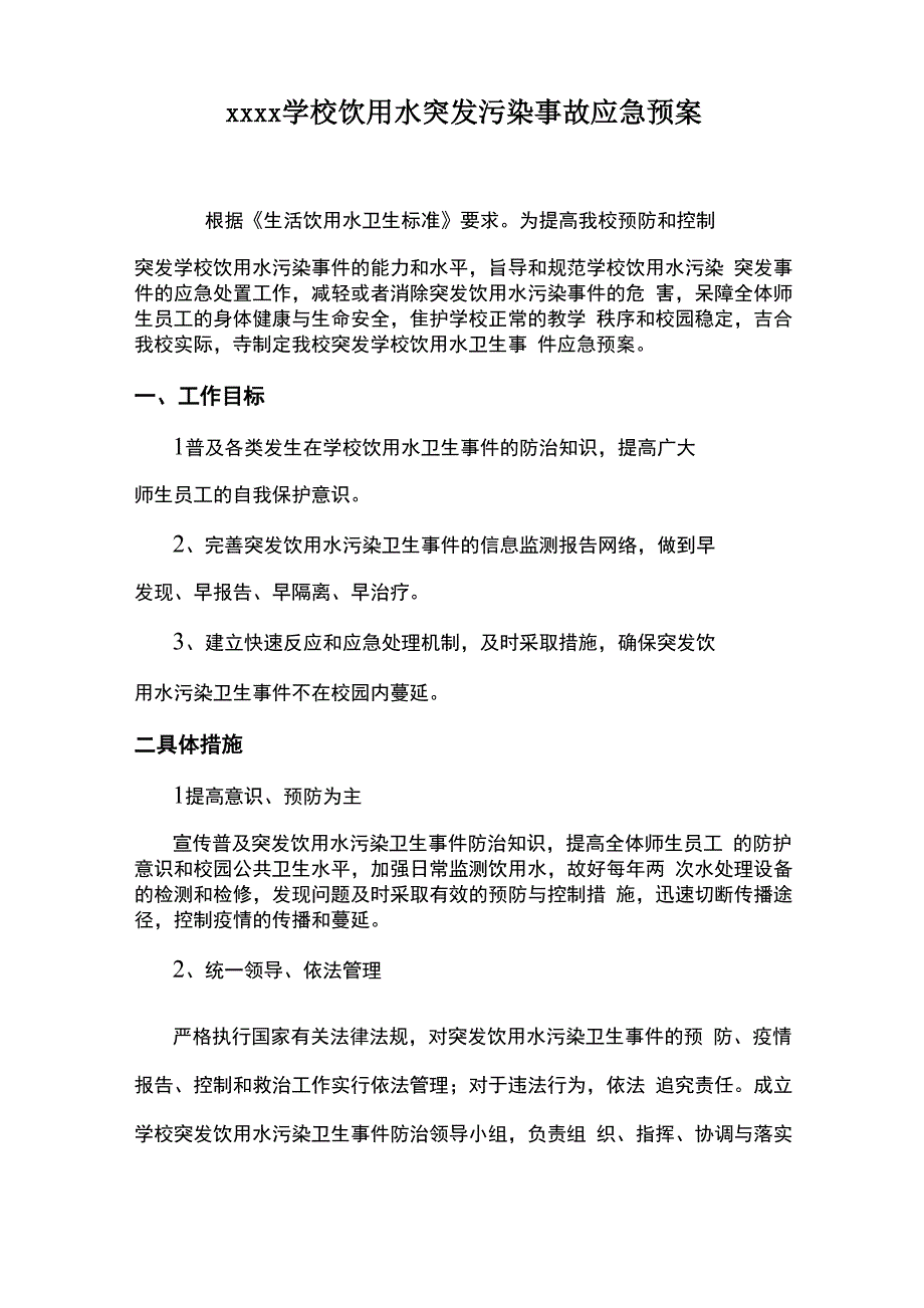 学校饮用水突发污染事故应急预案_第1页