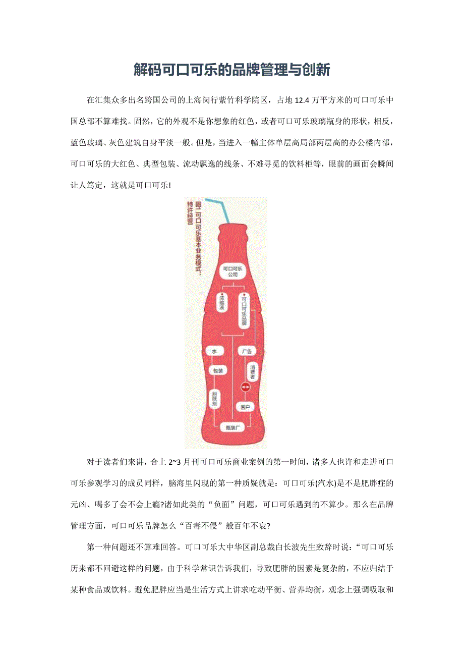 解码可口可乐的品牌管理与创新_第1页