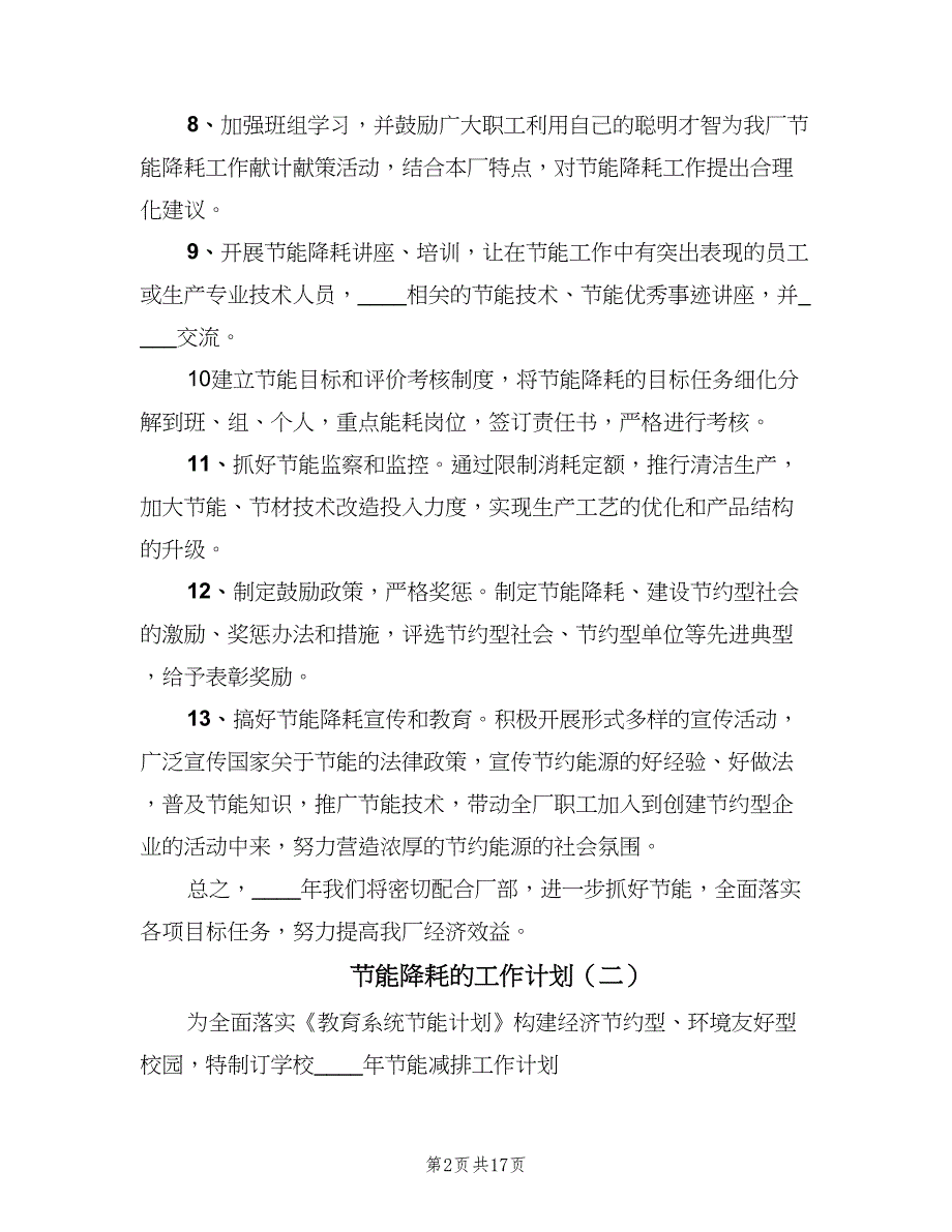 节能降耗的工作计划（三篇）.doc_第2页