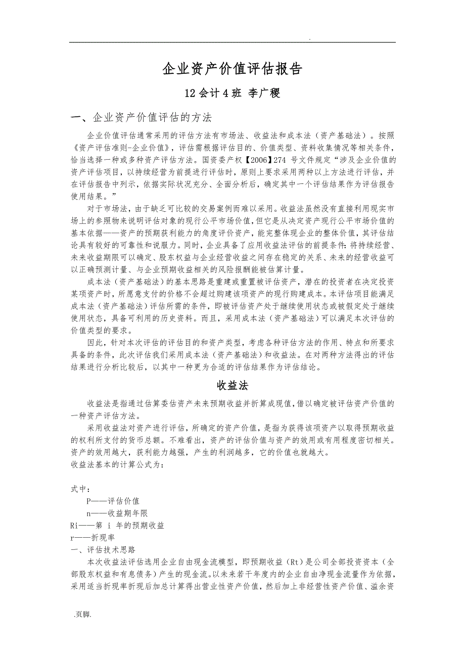 企业资产价值评估方案报告_第1页