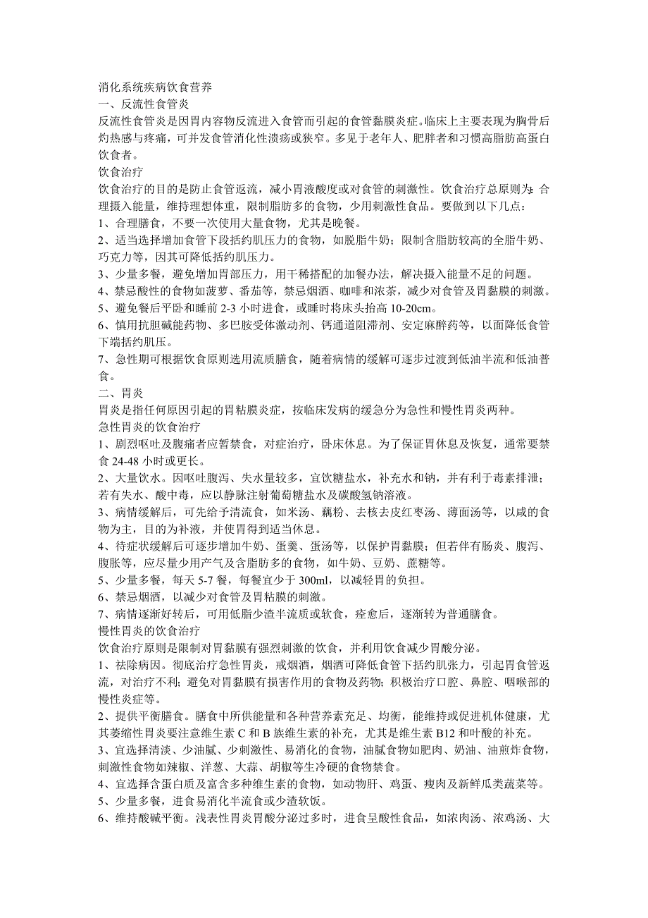 消化系统疾病饮食营养_第1页