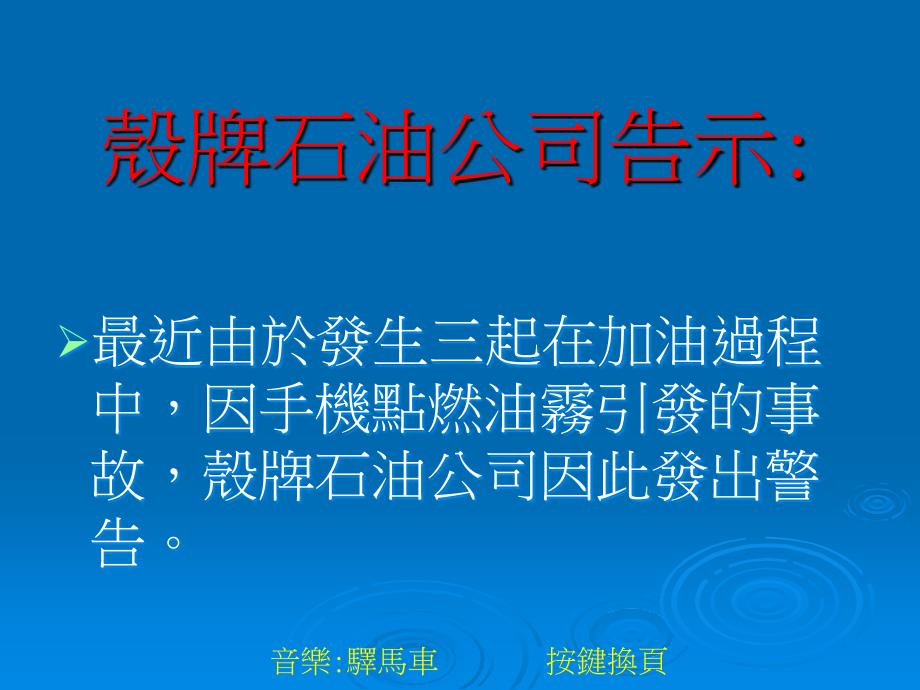 加油站不要打手机_第1页