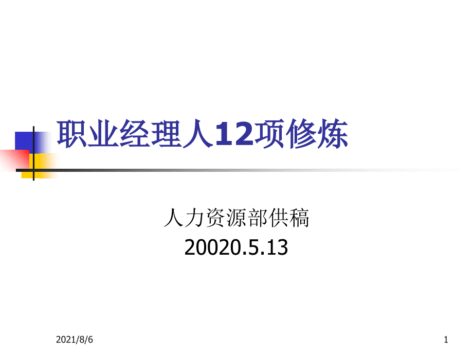 职业经理人12项修炼幻灯片_第1页