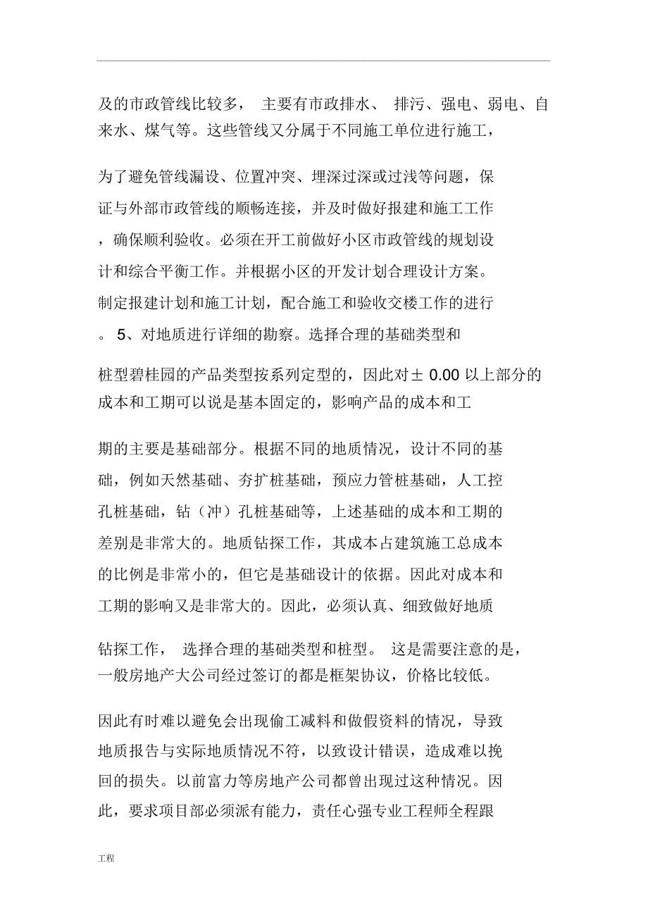 碧桂园房地产建设项目工程进度质量控制要点(全套),值得借鉴_第4页