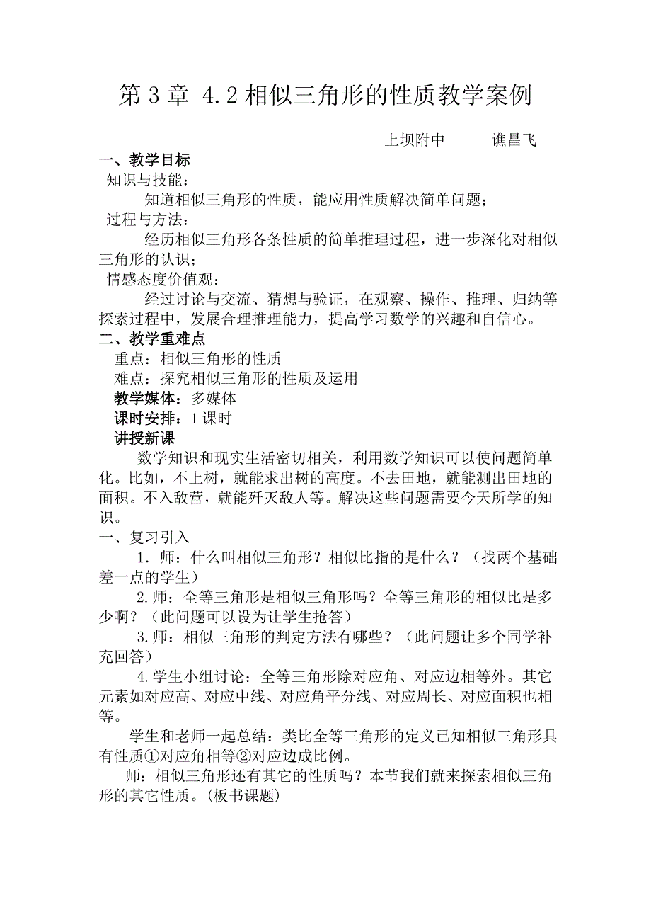 42相似三角形的性质教学案例_第1页