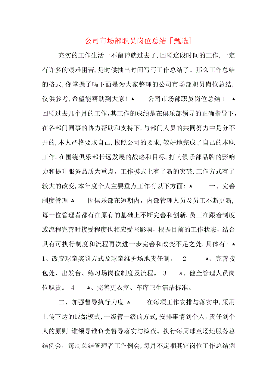 公司市场部职员岗位总结_第1页